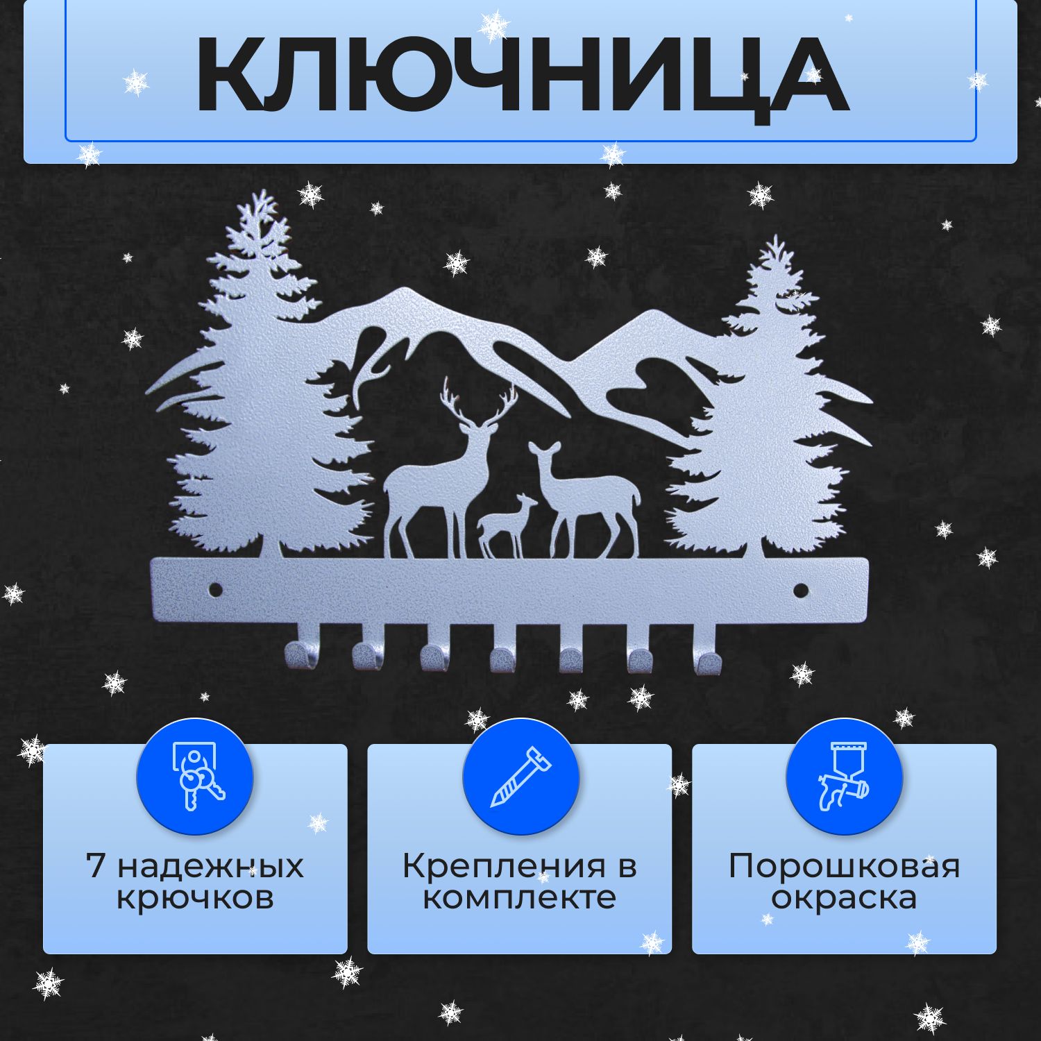 Ключница настенная, 7 крючков, "Олени, Лес и Горы", 30х20см, Серебристый шагрень.