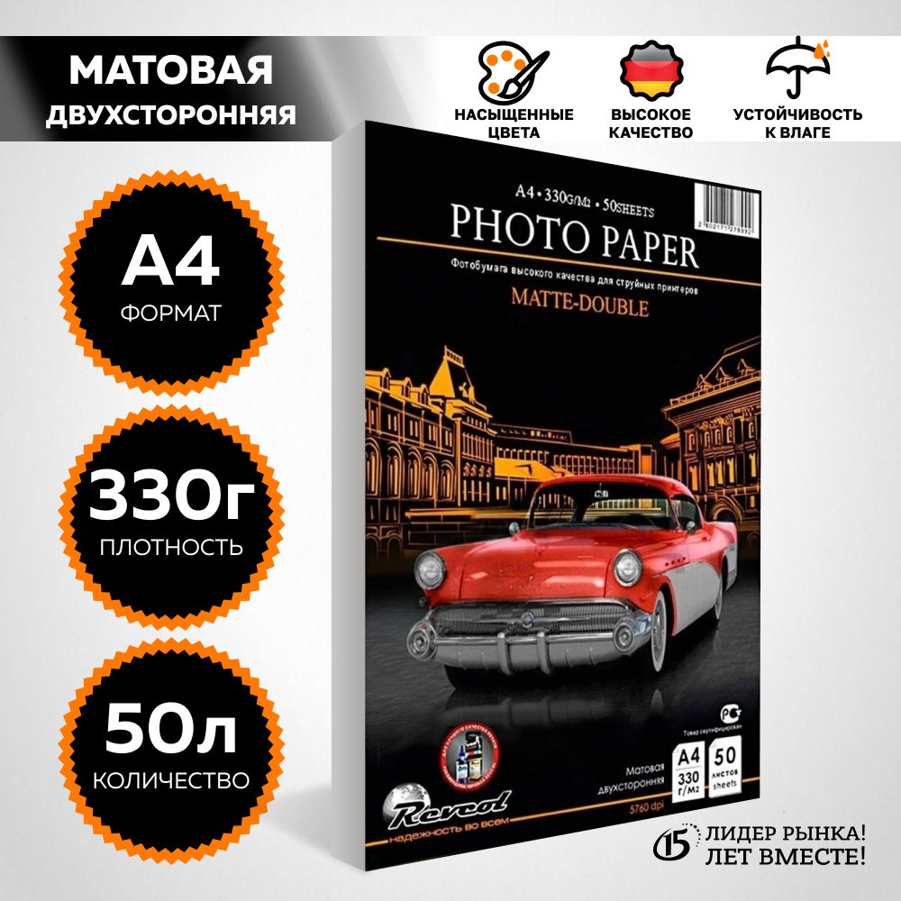 Фотобумага А4 матовая двухсторонняя, для струйной печати, 330г/м2, 50 л. REVCOL.