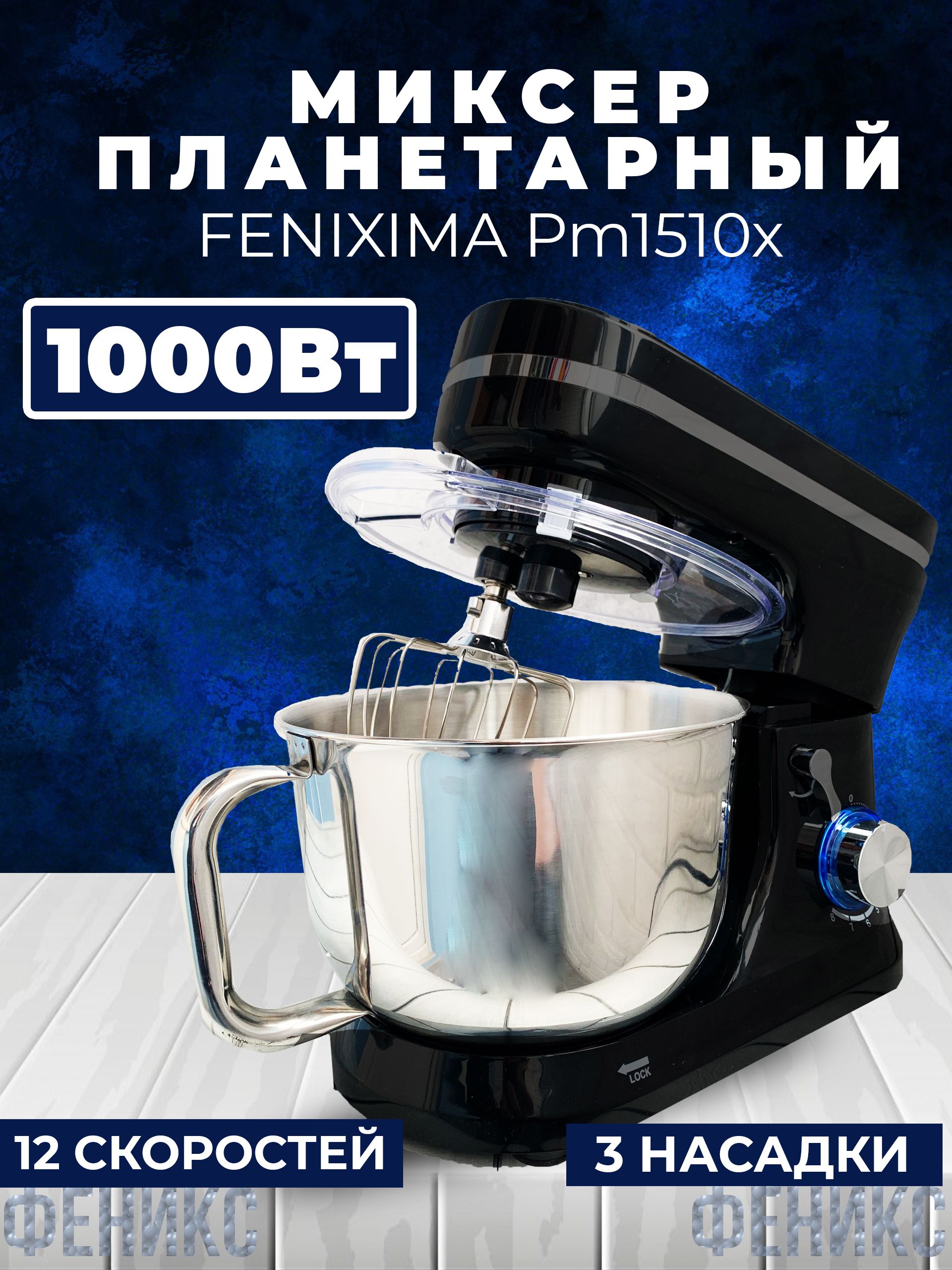 FENIXIMA Планетарный миксер фениксима, 1000 Вт