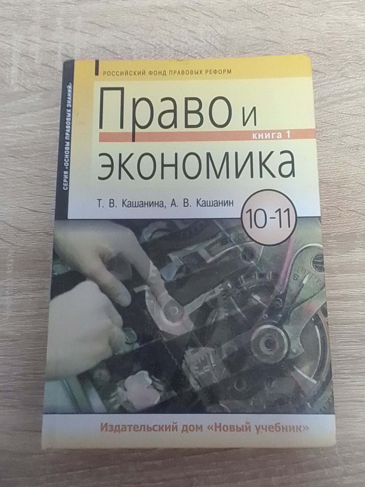 Право и экономика. 10-11 класс Книга 1 Учебник Кашанина Т.В., Кашанин А.В.  | Кашанина Татьяна Васильевна