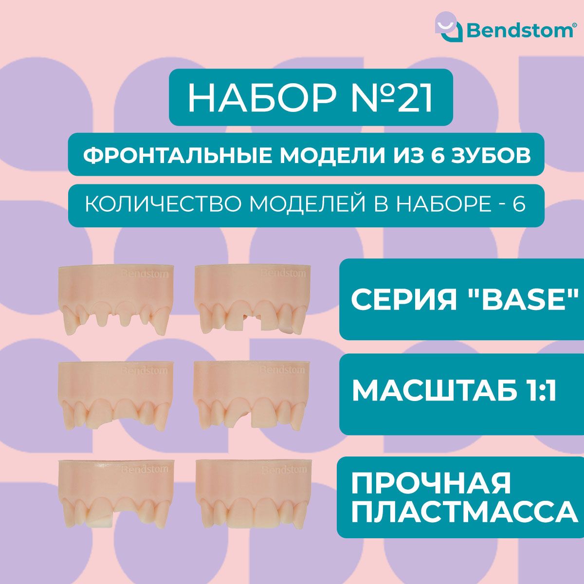 Набор №21 Base фронтальные модели из 6 зубов (6 штук) препарированные + анатомия / для отработки мануальных навыков / стоматологические модели для реставрации