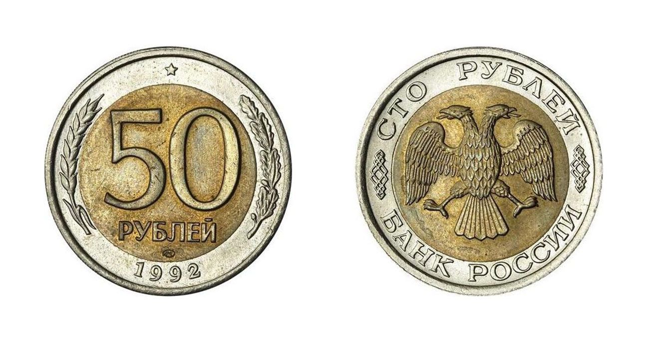 Продам 50 рублей. 50 Рублей 1992 года ЛМД биметаллические. 50 Рублей 1992 ЛМД ММД. Монета 50 рублей 1992 года ЛМД. Что такое ЛМД И ММД на монетах.