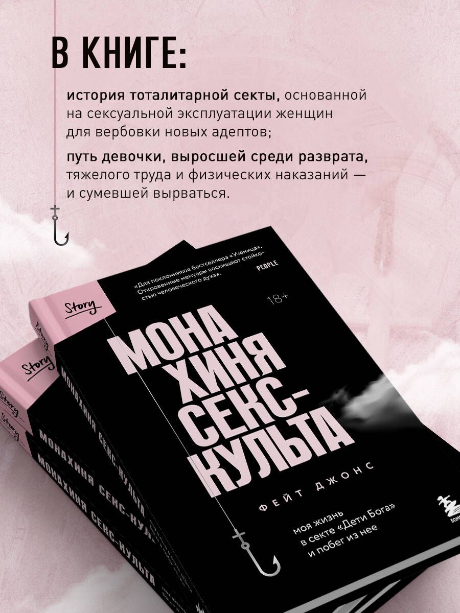 Монахиня секс-культа. Моя жизнь в секте Дети Бога и побег из нее - купить с  доставкой по выгодным ценам в интернет-магазине OZON (1171569496)