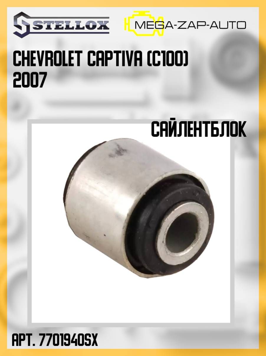 77-01940-SX Сайлентблок задней цапфы нижний Шевроле / Chevrolet Captiva  (C100) 2007 - купить по доступным ценам в интернет-магазине OZON  (1273735283)