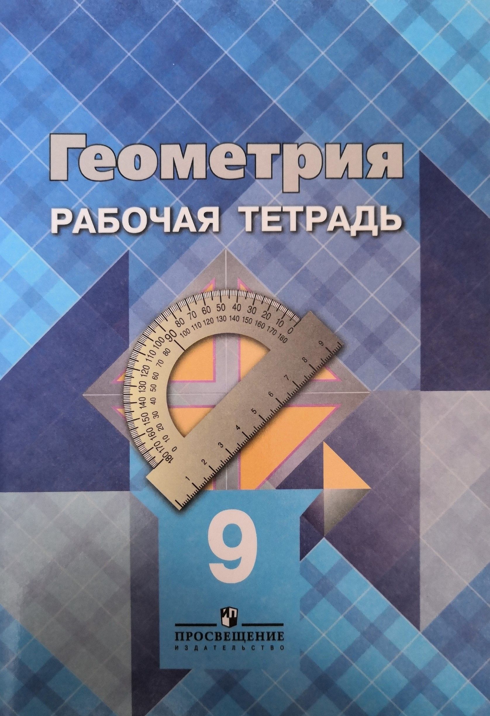 Геометрия. 9 класс. Рабочая тетрадь. Авторы: Л.С. Атанасян, В.Ф. Бутузов,  Ю.А. Глазков, И.И. Юдина - купить с доставкой по выгодным ценам в  интернет-магазине OZON (1274812063)