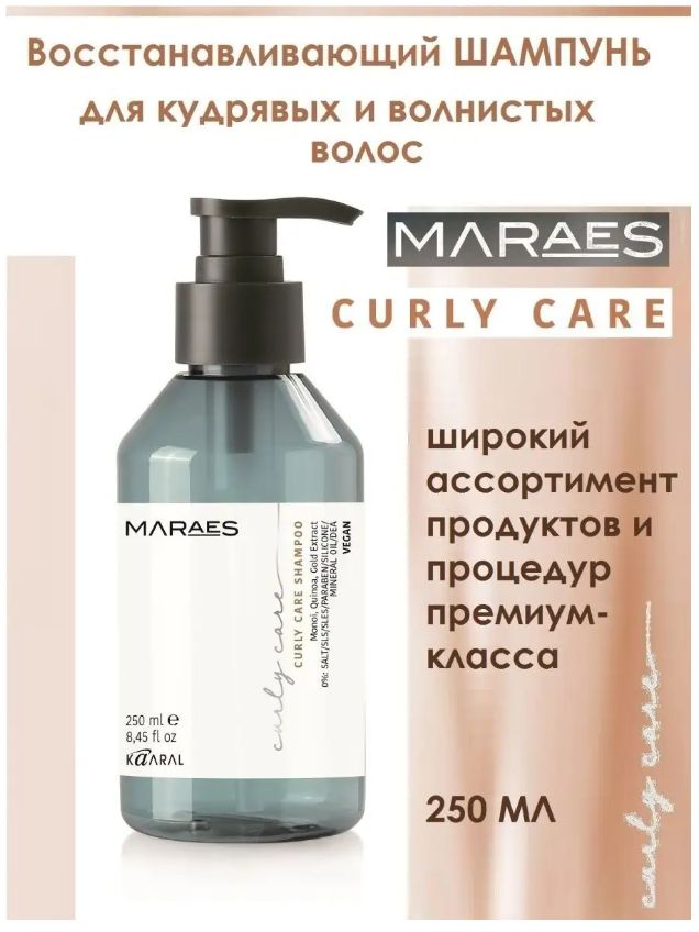 MARAES Восстанавливающий шампунь для кудрявых и волнистых волос CURLY CARE SHAMPOO 250мл