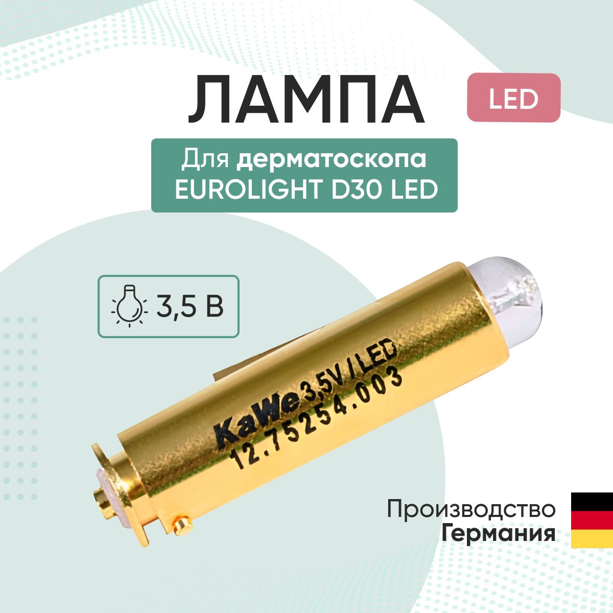 Лампа для дерматоскопа Eurolight D30 LED 3.5В KaWe