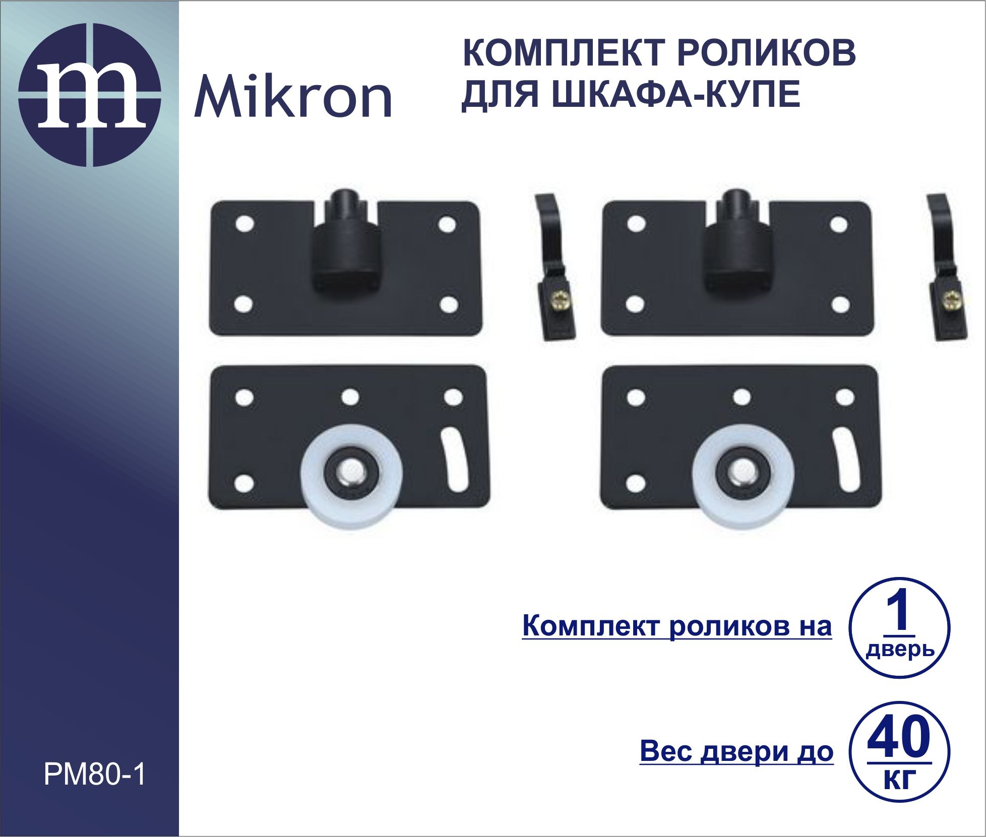 Комплектроликовнашарикоподшипникахдляоднойдверишкафа-купеMikronРМ-80-1(длясистемыMikronРМ-80)