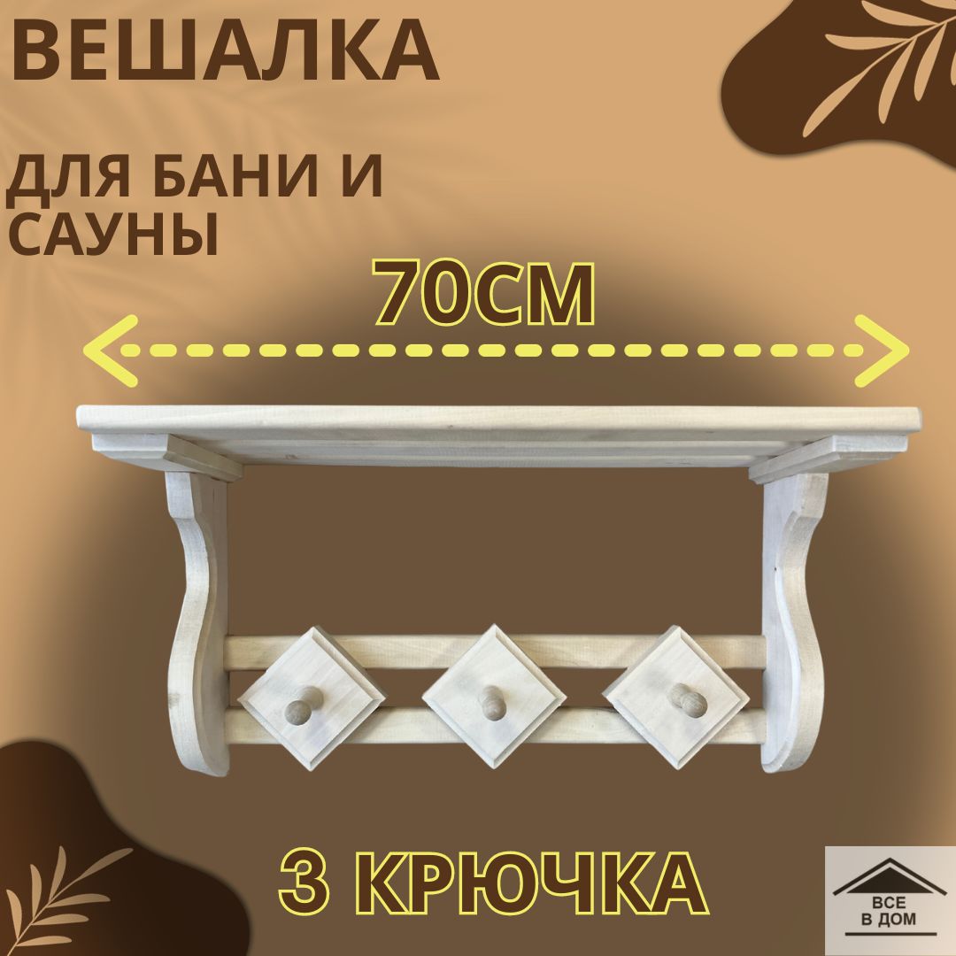 Вешалка для бани у сауны с полкой 700х320х200мм деревянная из липы 3 крючка  Оригинальная 2311 - купить в интернет-магазине OZON по выгодной цене  (1275350326)