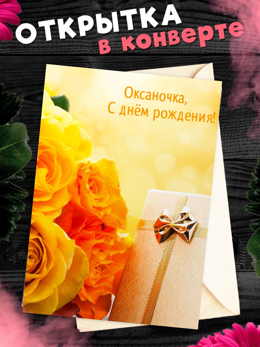 Открытка с днем рождения оксана