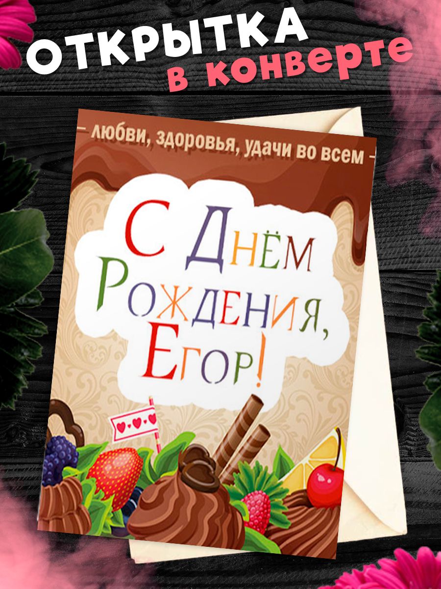 С днем рождения егор 16 лет