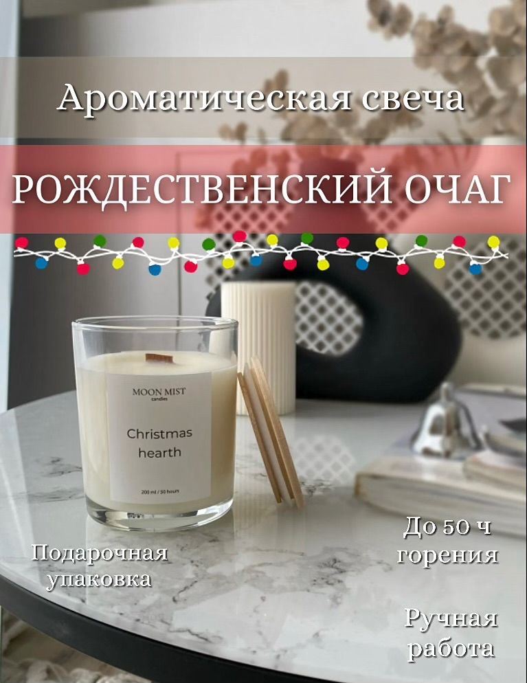 Свеча ароматическая "Рождественский очаг / Christmas Hearth", 10 см х 7.5 см, 1 шт