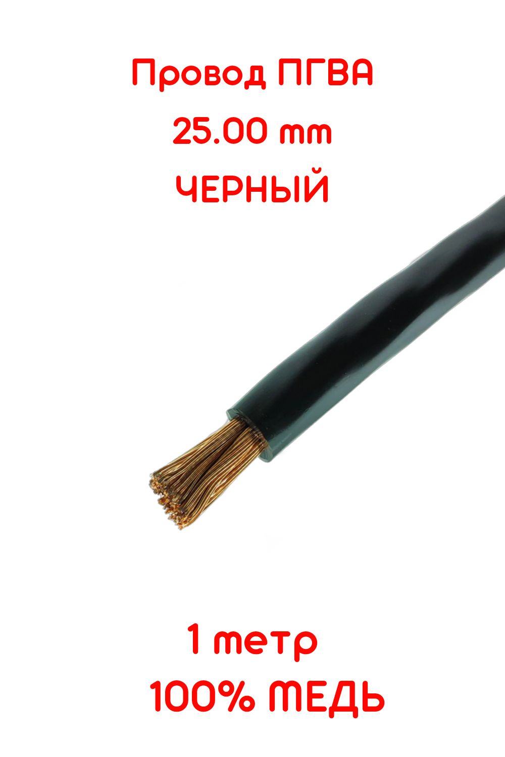 Провод автомобильный ПГВА 25,00 кв.мм (3-4 Ga) ЧЕРНЫЙ 1 метр (+-5%) ЧИСТАЯ  МЕДЬ, НПР-0,50, арт kab/pgva/1m/BL2500 - купить в интернет-магазине OZON с  доставкой по России (1275461690)