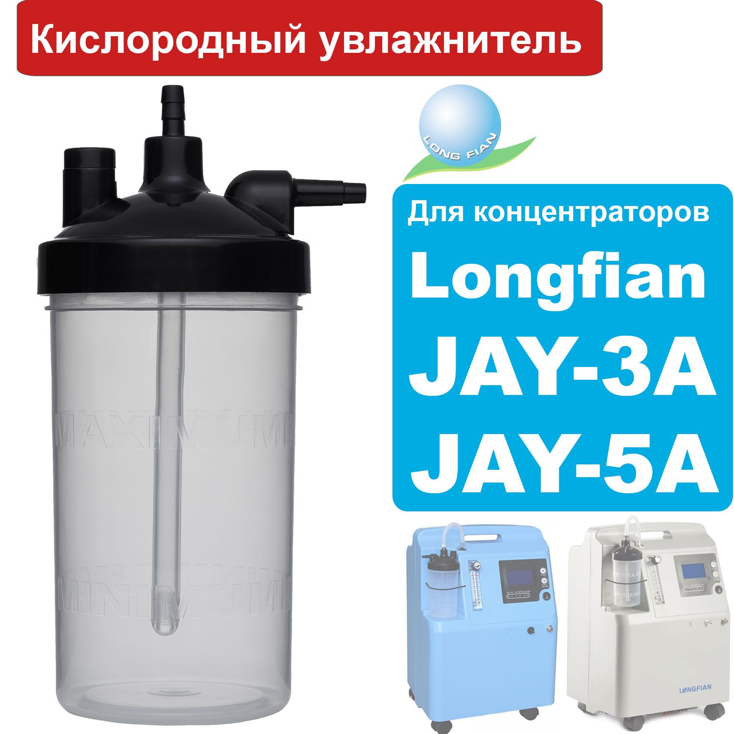 Увлажнитель для концентраторов Longfian Jay-5A, JAY-3A и др (кислородный стакан для концентраторов)