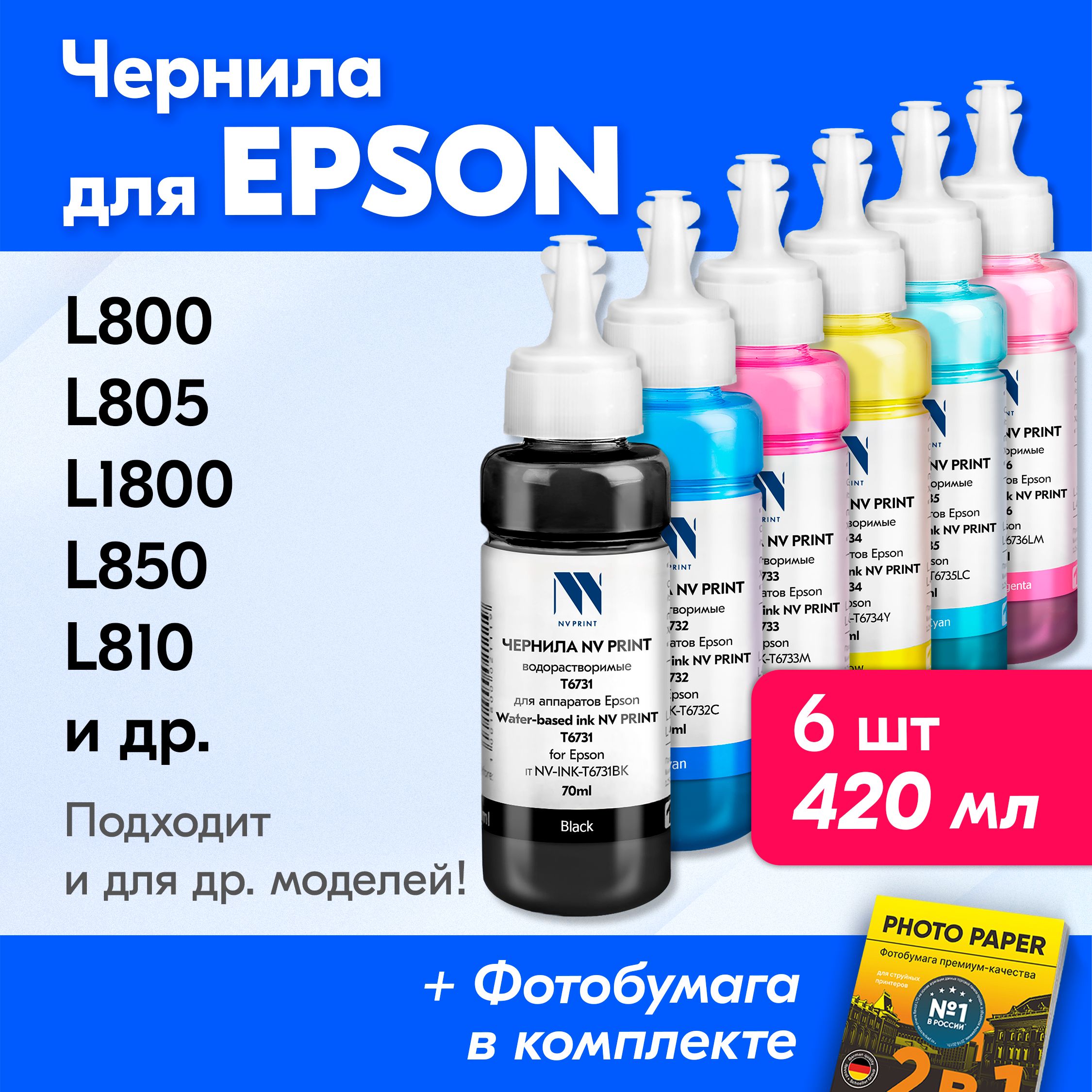 ЧерниладляпринтераEpsonL800,L805,L1800,L850,L810,L8158дляEpsonT6731-T6736.Красканапринтердлязаправкикартриджей(Комплект6шт.)