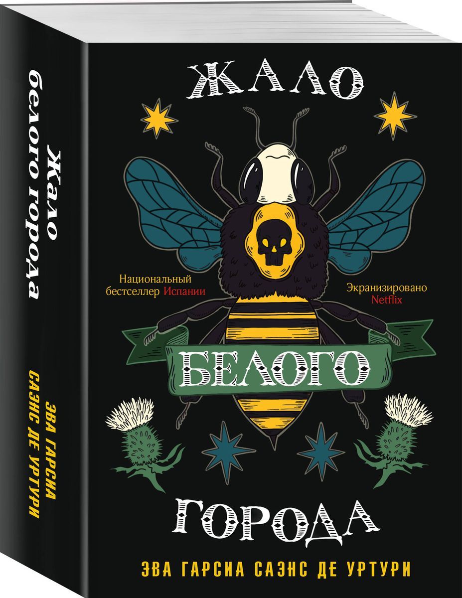 Эва саэнс. Эва гарсиа саэнс де уртури. Eva bartlett. Эва гарсиа саэнс де уртури все книги. Жало белого города отзывы.