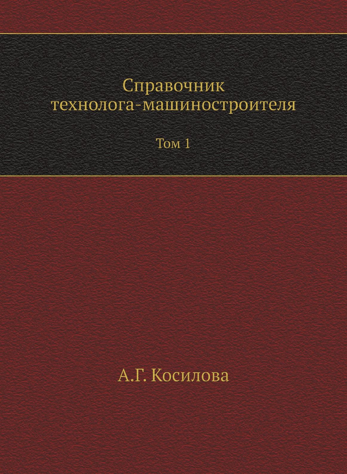 Справочник технолога-машиностроителя. Том 1 - купить с доставкой по  выгодным ценам в интернет-магазине OZON (148409942)