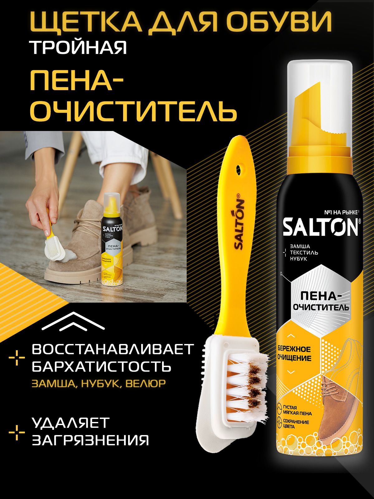 Пена для белой обуви salton