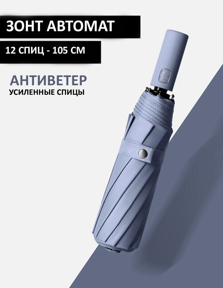 Зонт 12 спиц - автомат