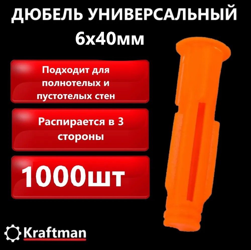 Дюбель универсальный полипропиленовый, распорный 6х40, оранжевый, 1000 шт