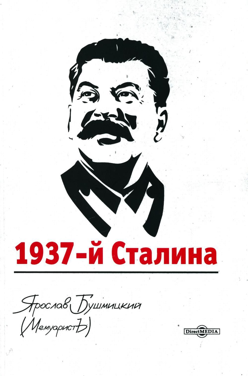 Книга 1937 год. Сталин арт. Что было в 1937.