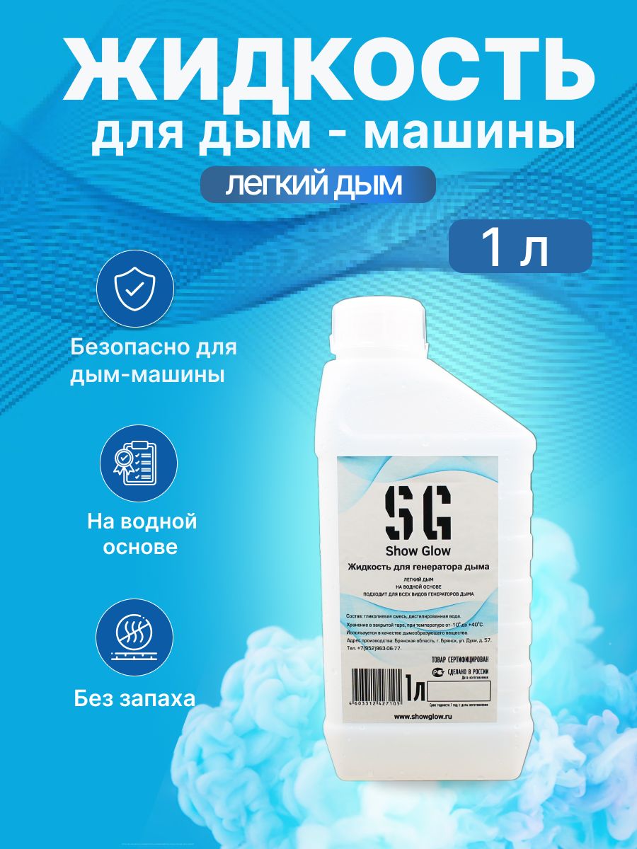 Жидкость для дым-машин ShowGlow FL-1L быстрого рассеивания