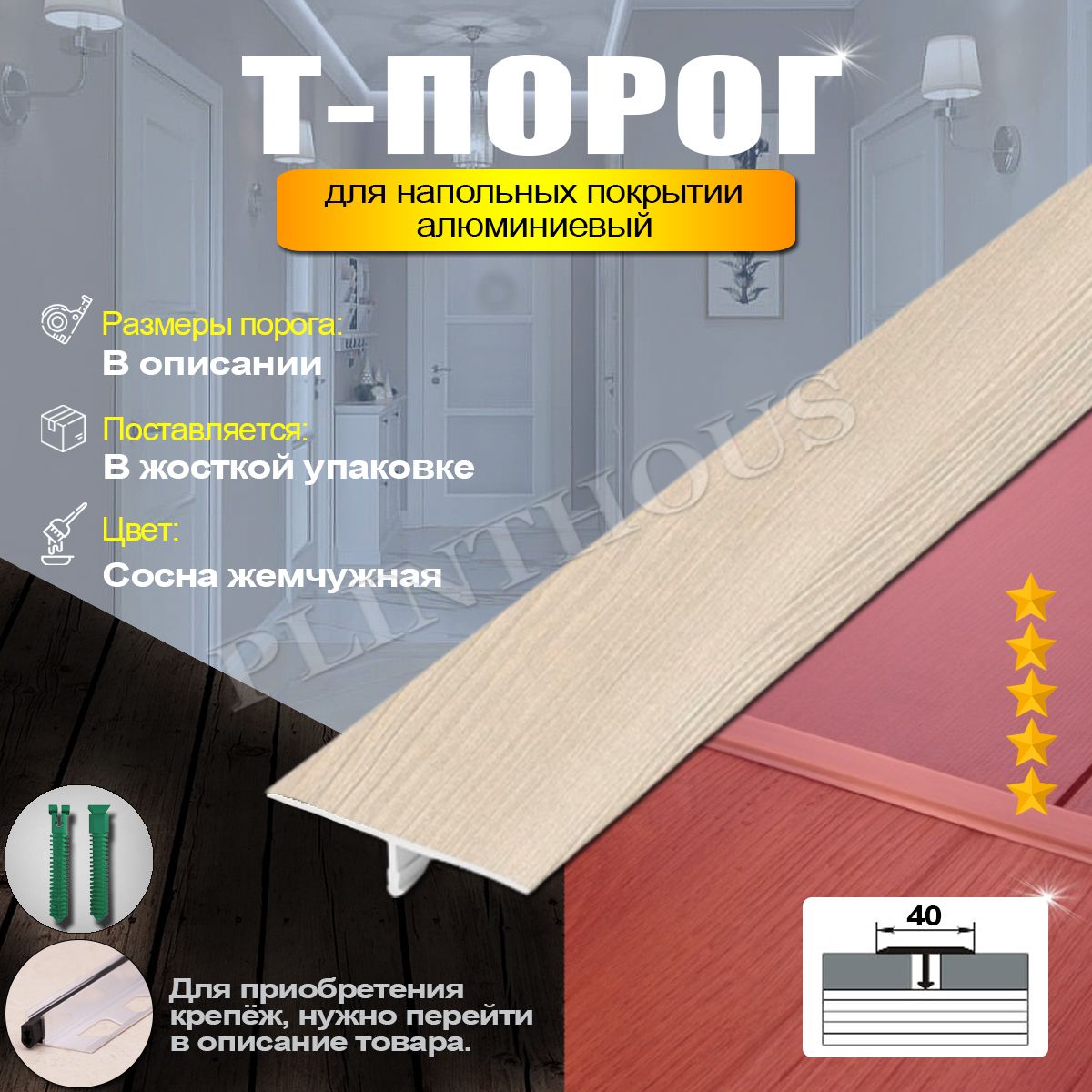 Порожек для напольного покрытия Т-образный профиль алюминиевый, ширина 40 мм, длина 900 мм, - Сосна жемчужная