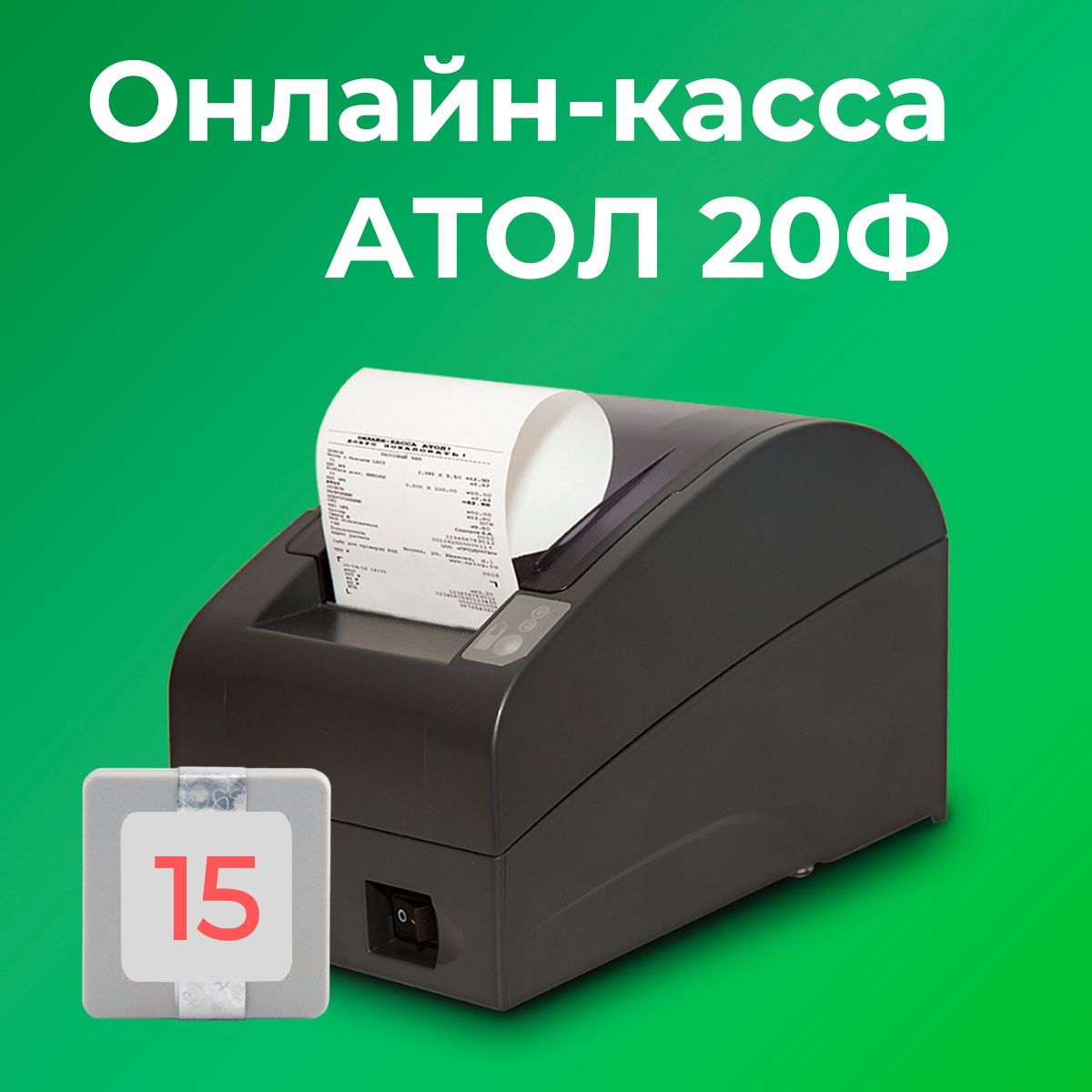 Фискальный регистратор АТОЛ 20Ф 54ФЗ, ЕГАИС (с ФН на 15 месяцев)