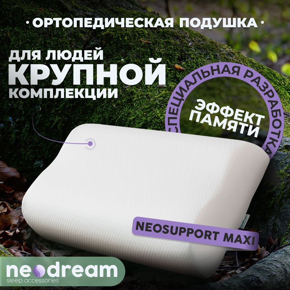 ОртопедическаяподушкадляснаNeoSupportMaxi58*38*14*16сэффектомпамятиMemoryFoam,Большаяподушкасортопедическимэффектомдлясна,Анатомическаяподушкасвысокимваликом16*14см.