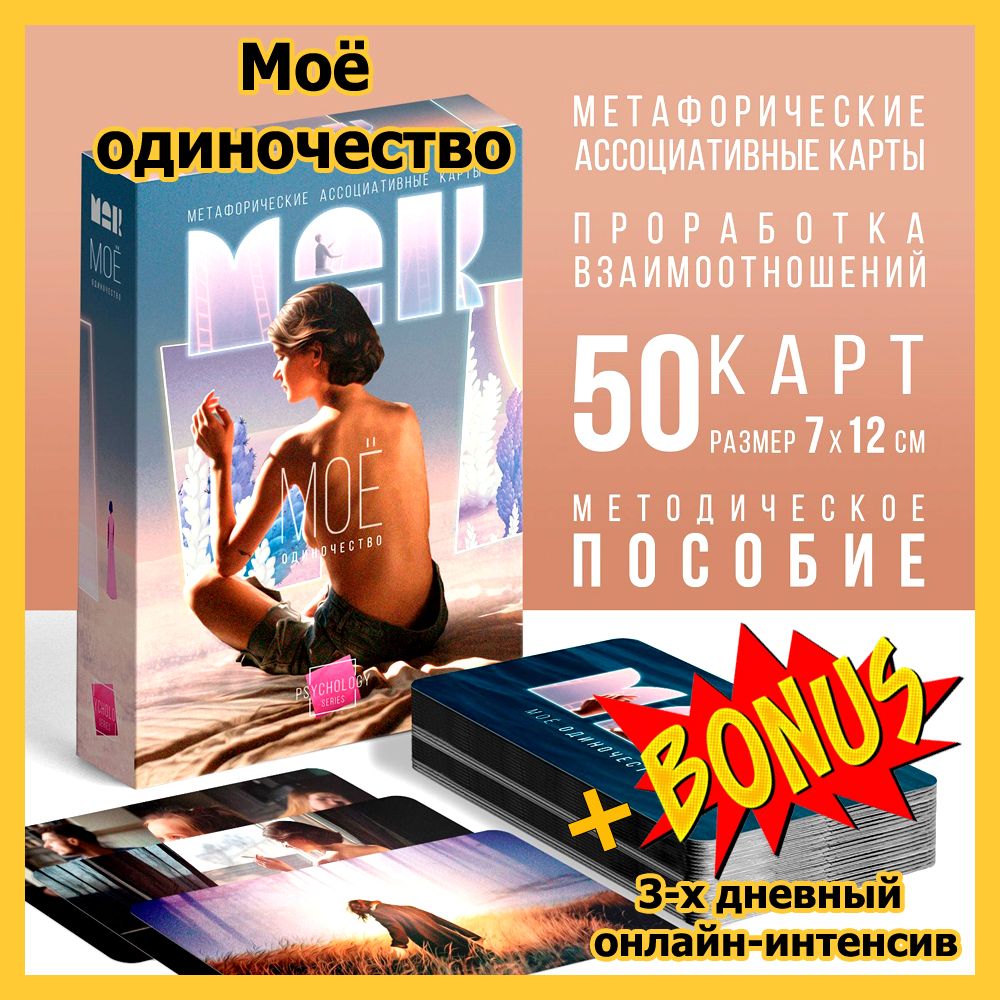 Метафорические ассоциативные карты - Моё Одиночество, 50карт (МАК) - купить  с доставкой по выгодным ценам в интернет-магазине OZON (1279215321)