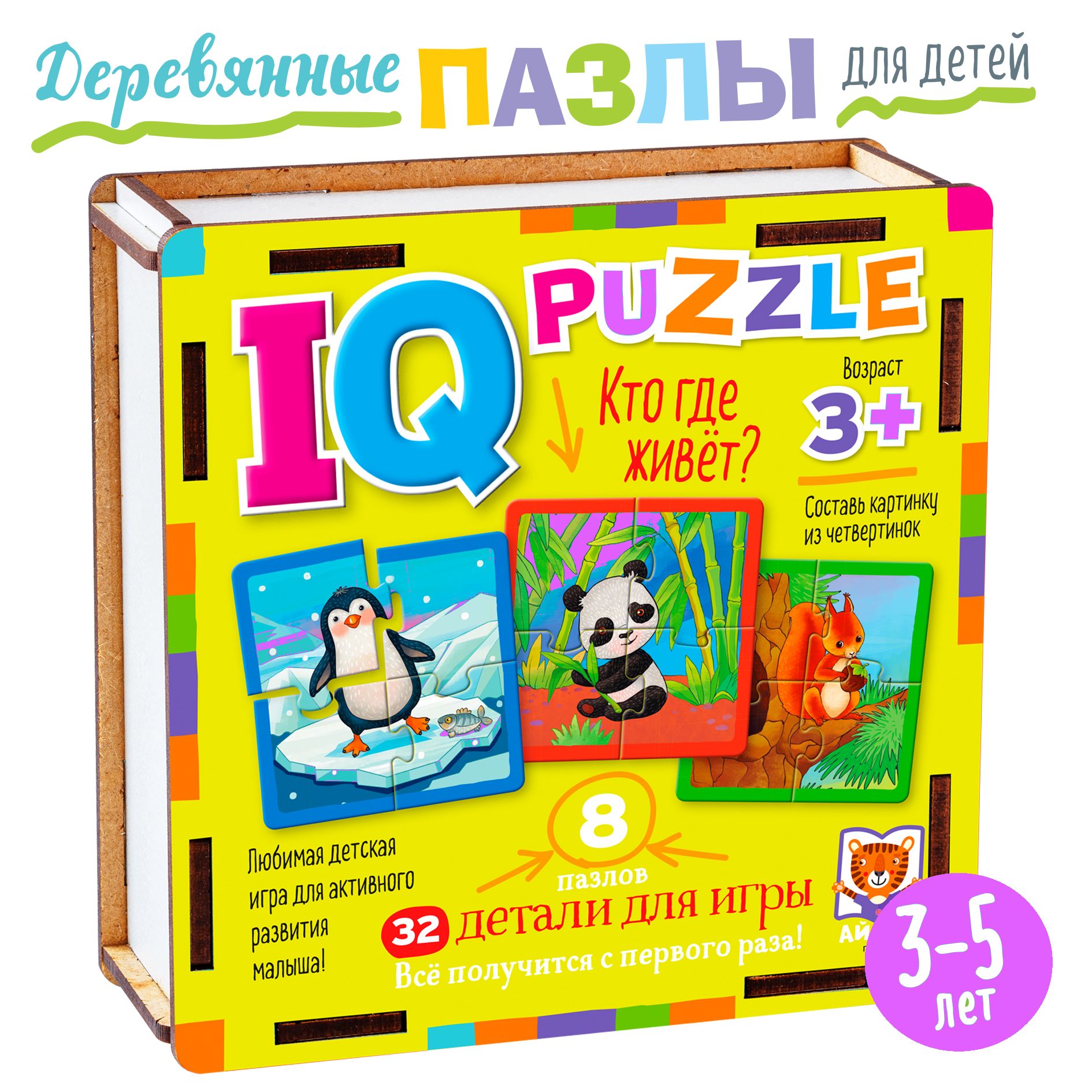 IQ Деревянные пазлы для малышей. Кто где живет?, 32 элемента. АЙРИС-пресс.  Настольная игра для ребёнка. Развивающие игрушки для детей 3 лет. - купить  с доставкой по выгодным ценам в интернет-магазине OZON (1216141665)