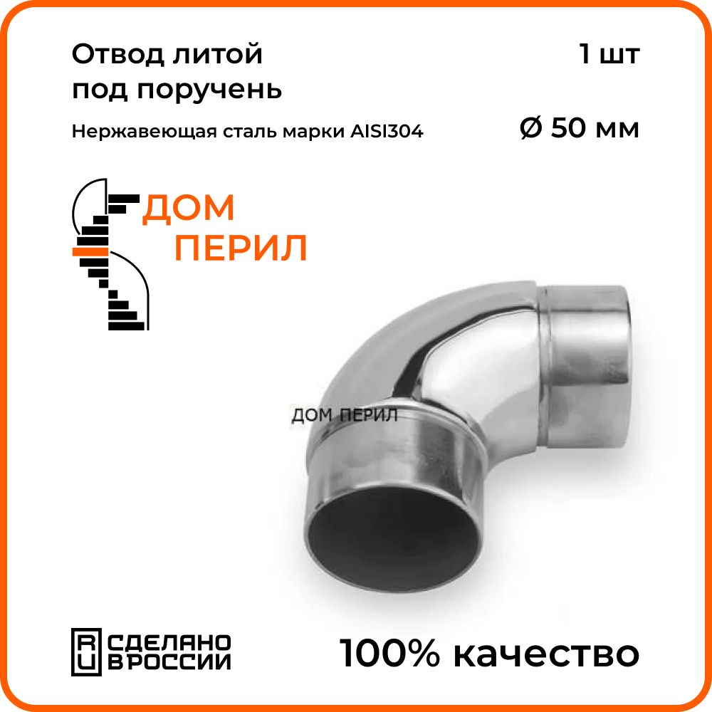 Отвод Дом перил нержавеющий литой под поручень d 50,8 мм, 1 шт.