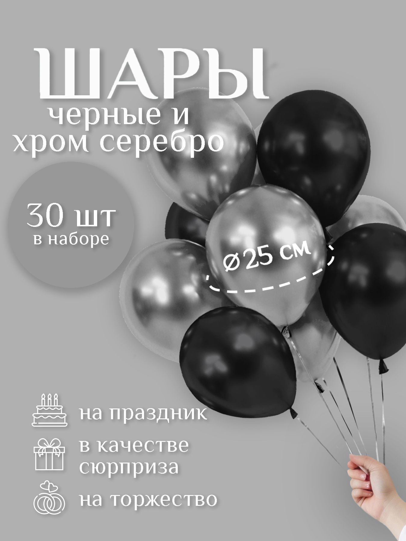 Воздушные шары "ЧЁРНАЯ пастель / СЕРЕБРО хром" 30 шт. 25 см. латексные.