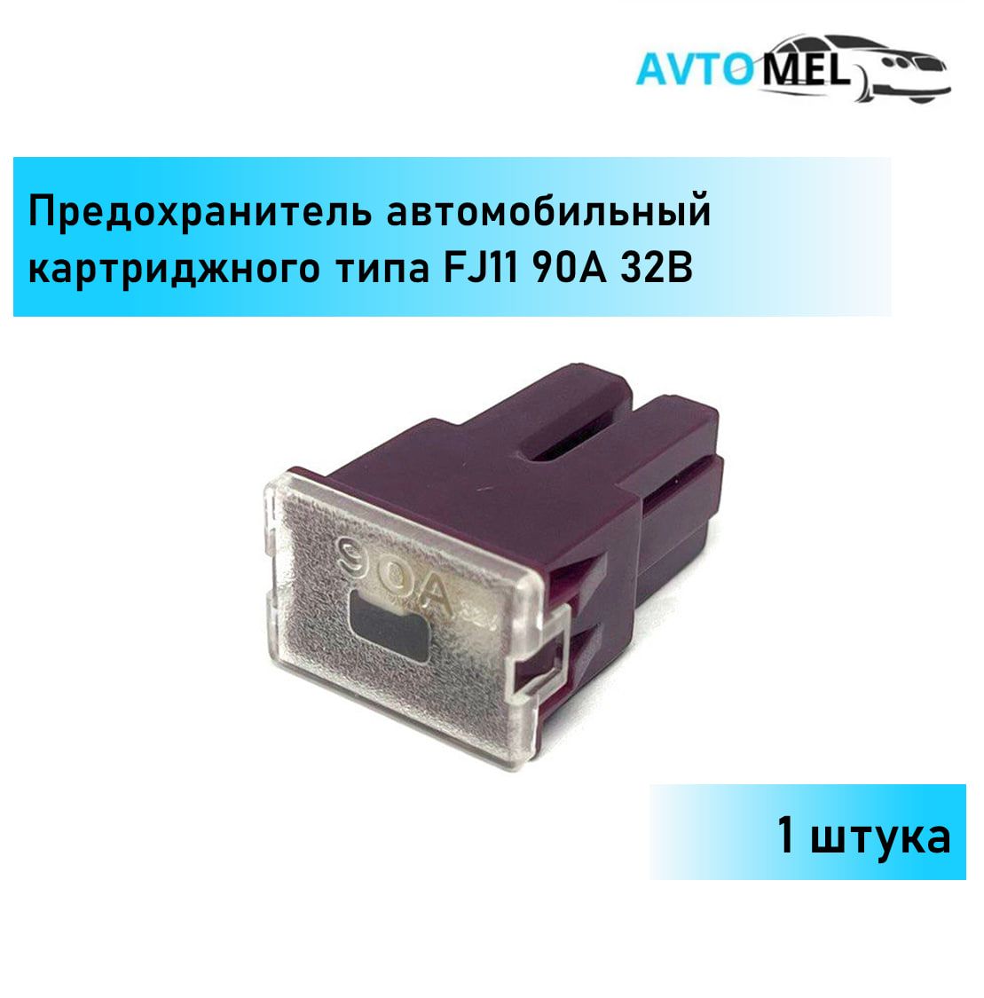 1 ШТ. Предохранитель автомобильный фиолетовый картриджного типа FJ11 90А 32В