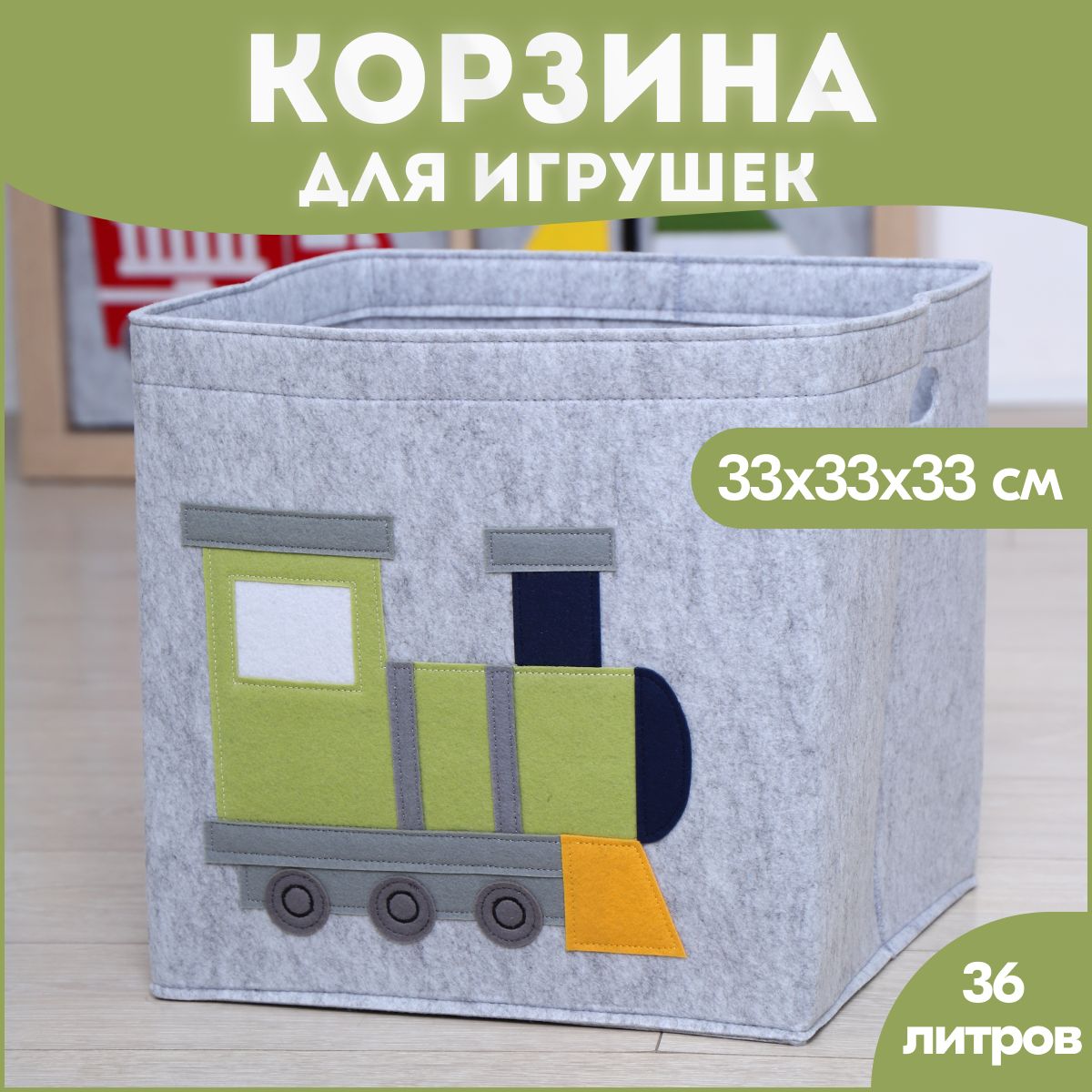 HappySava Корзина для игрушек длина 33 см, ширина 33 см, высота33 см, секции: 1 , шт.