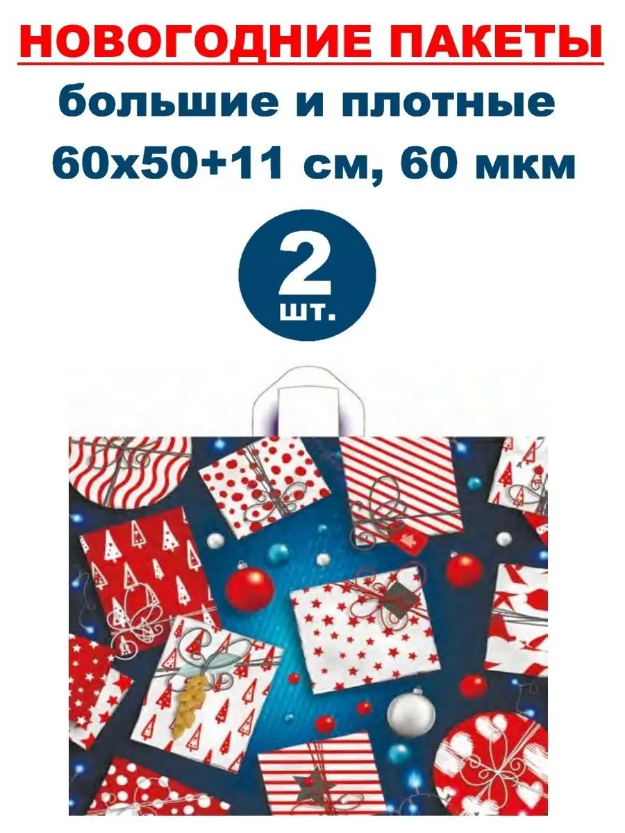 Большие новогодние пакеты 2 шт., 60х50+11 см, 60 мкм