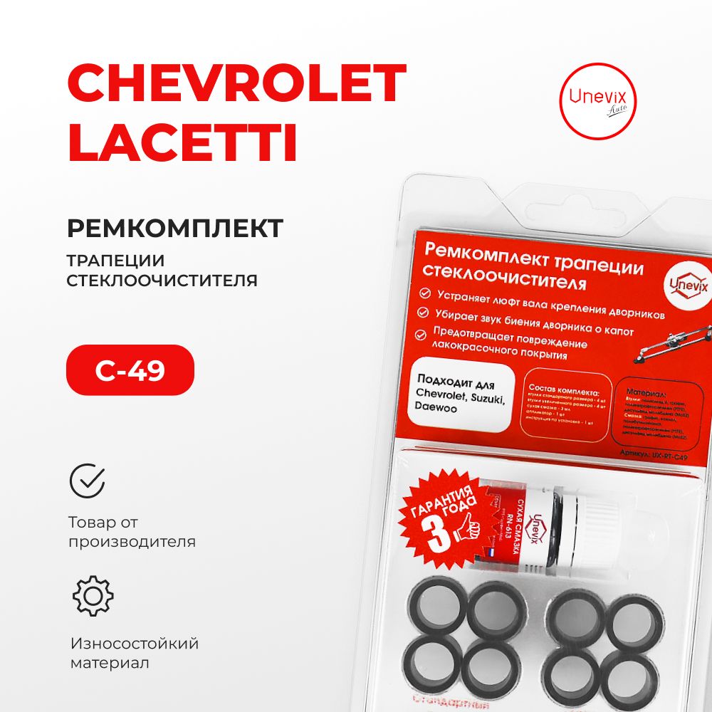 Ремкомплект трапеции стеклоочистителя LACETTI в кузове: J200 2004-2013.  Комплект втулок для ремонта осей дворников - Unevix арт. UXRTC49 - купить  по выгодной цене в интернет-магазине OZON (730146256)