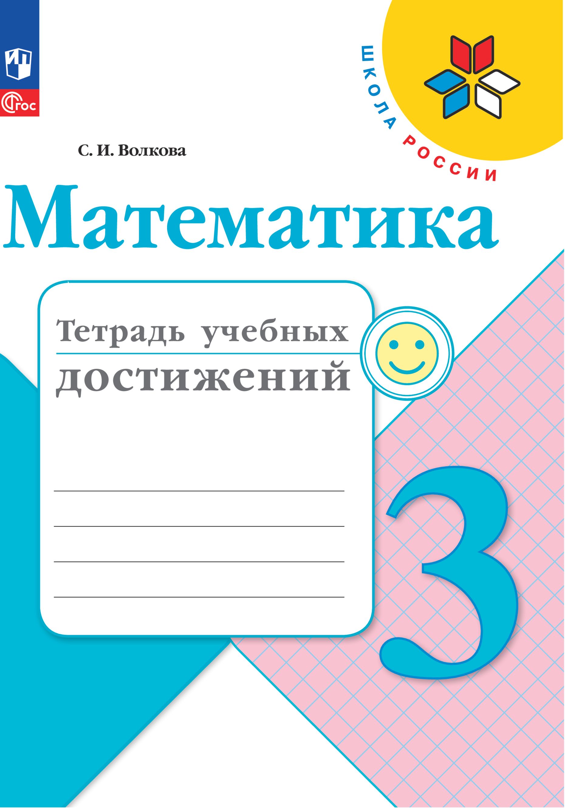 Математика. Тетрадь учебных достижений. 3 класс. ФГОС | Волкова Светлана Ивановна