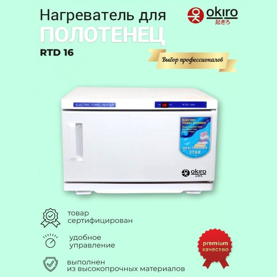 OKIRO / Нагреватель для полотенец (ошиборница) RTD 16 белый УФ стерилизатор для барбершопа