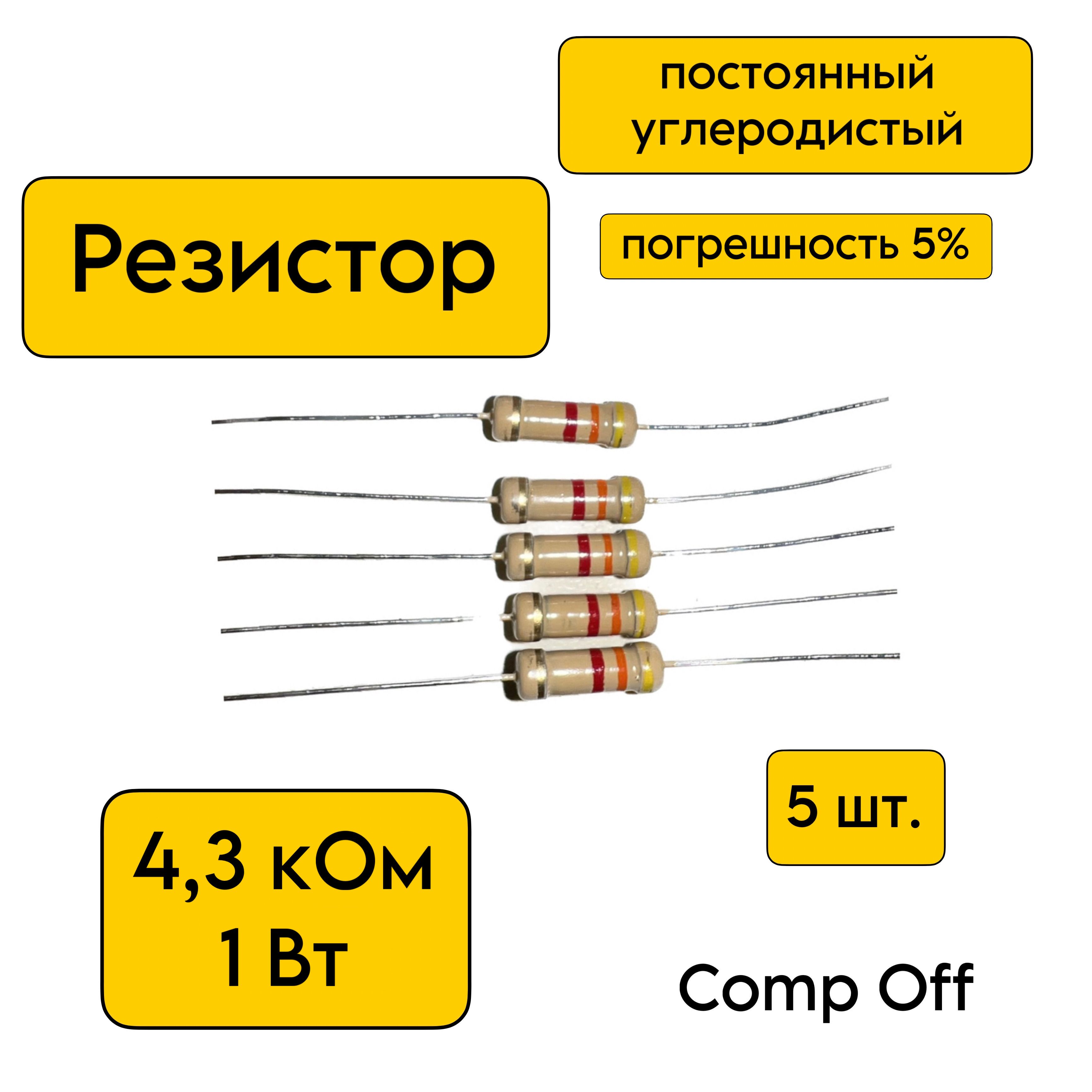 Резисторпостоянныйуглеродистый4,3кОм1Вт5шт.