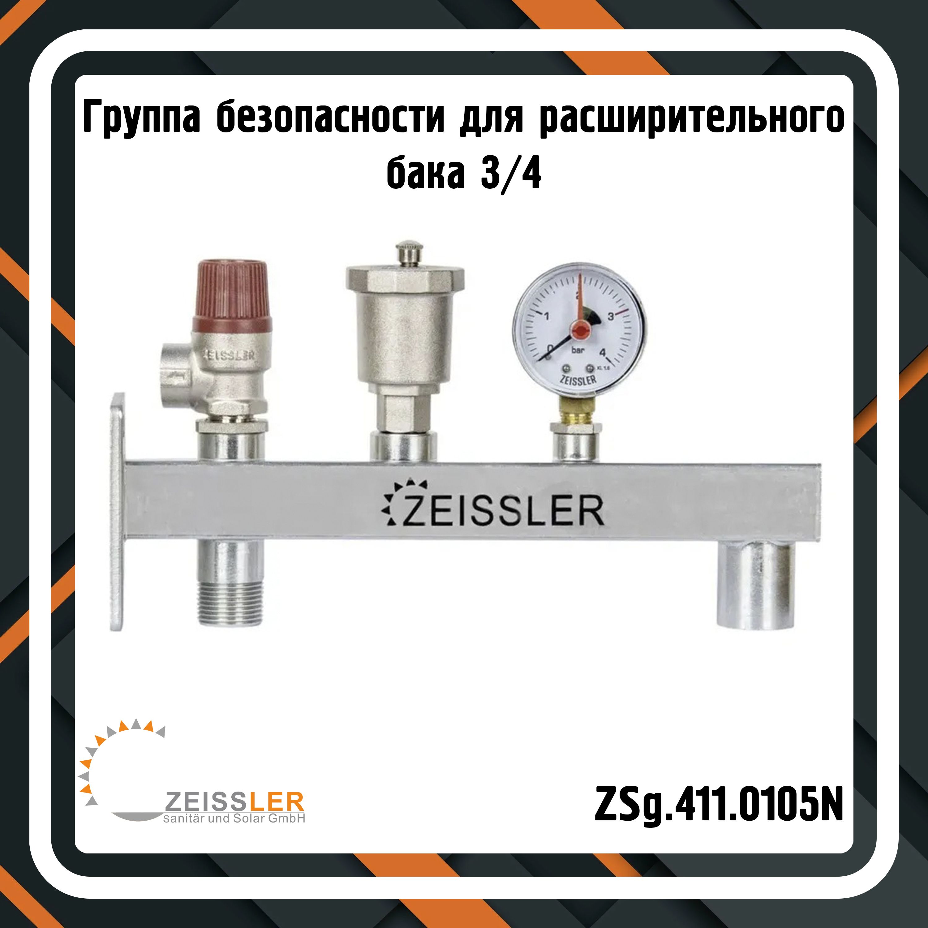 Группа безопасности для расширительного бака 3/4 ZEISSLER ZSg.411.0105N