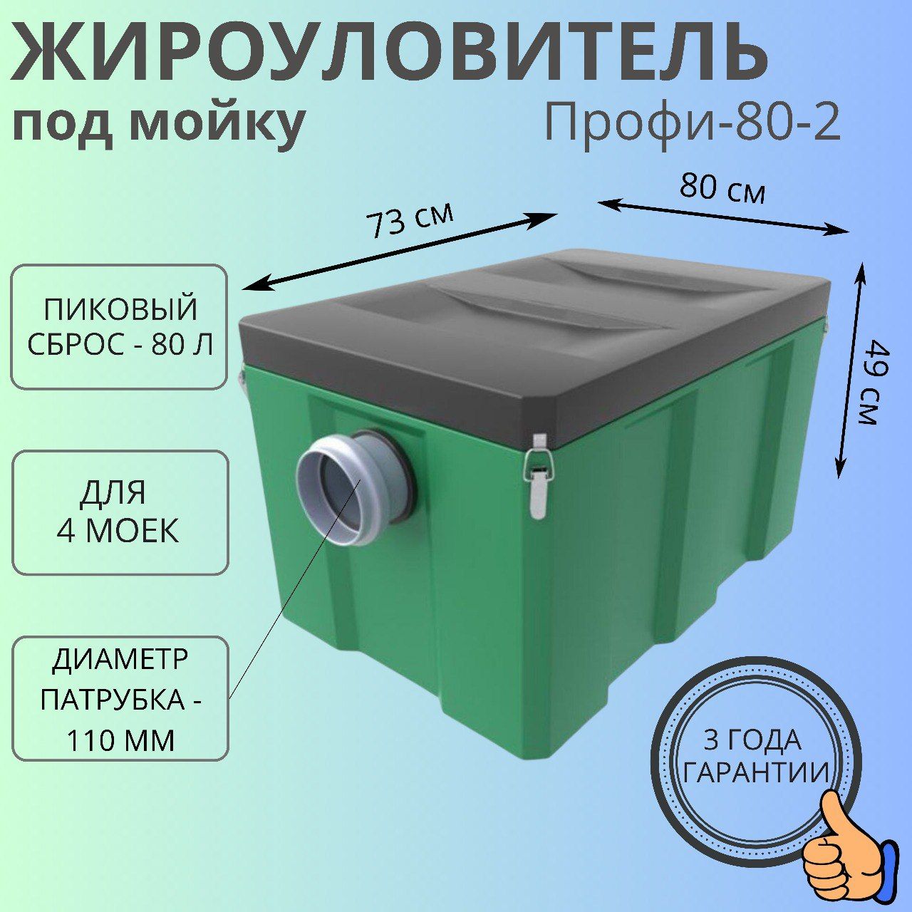 Жироуловитель под мойку Биофор Профи - 80, диаметр патрубка - 110 мм.