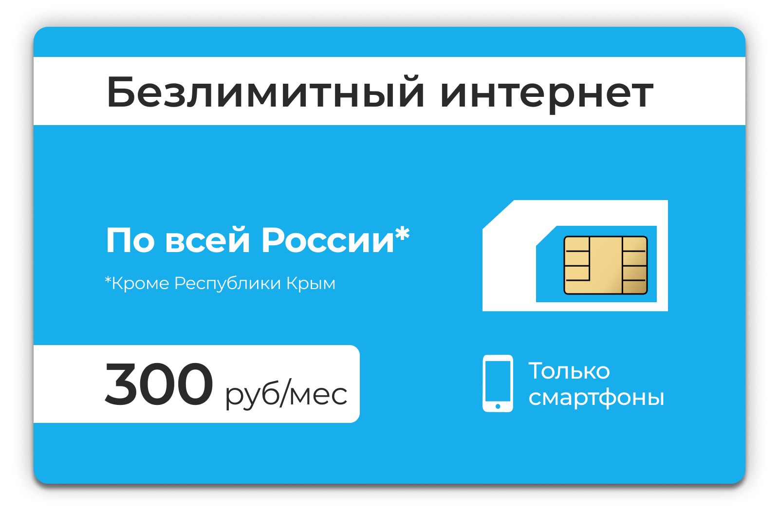 SIM-картаSIM-картаБезлимитныйинтернет3G/4Gза300рубвмесяц(ВсяРоссия)