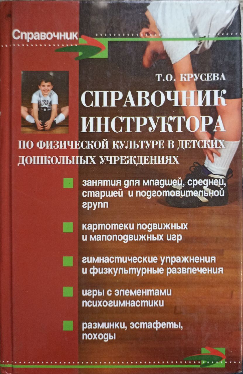 Справочник инструктора по физической культуре в детских дошкольных  учреждениях / Крусева Т.О - купить с доставкой по выгодным ценам в  интернет-магазине OZON (1281346217)