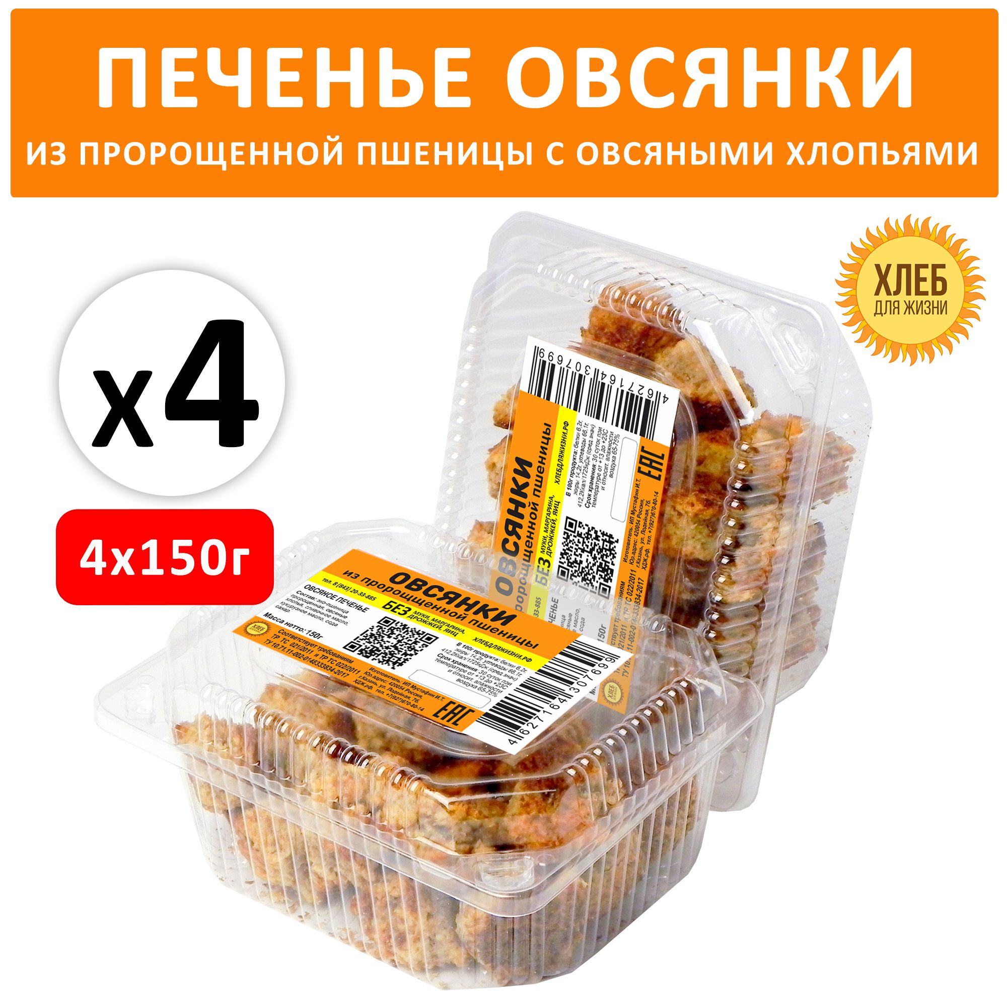 Печенье Овсянки 600гр (4шт*150гр) из пророщенной пшеницы с овсяными  хлопьями - купить с доставкой по выгодным ценам в интернет-магазине OZON  (1266605753)