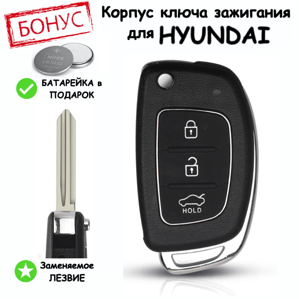 Корпус ключа зажигания для Hyundai ix35, Santa Fe, Solaris, Sonata, Tucson / Хендай Санта Фе Солярис Соната Туксон, с лезвием HYN14R. 3 кнопки, батарейка в комплекте