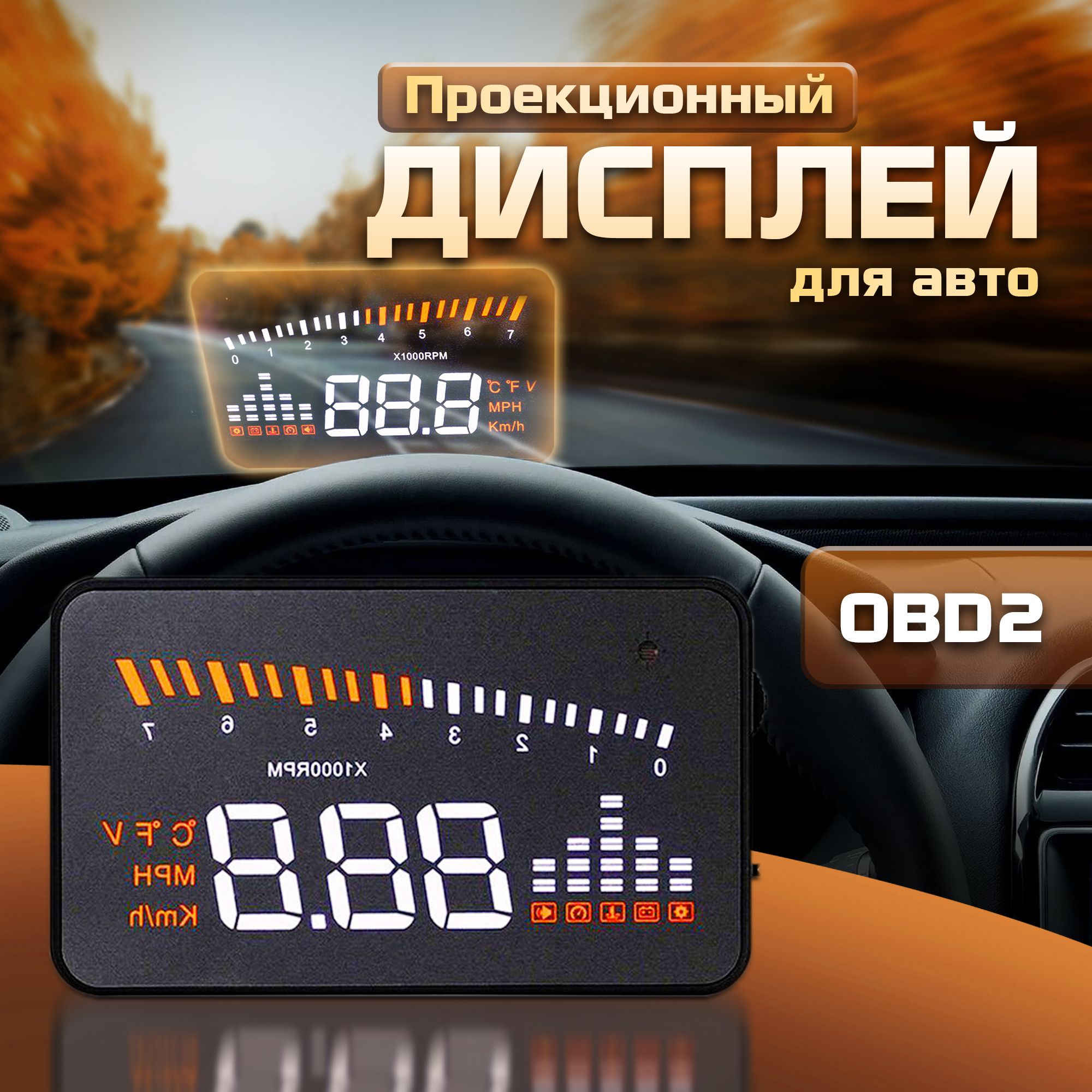 Проекционный дисплей X5 (HUD) с подключением через OBD2 купить по выгодной  цене в интернет-магазине OZON (273732040)