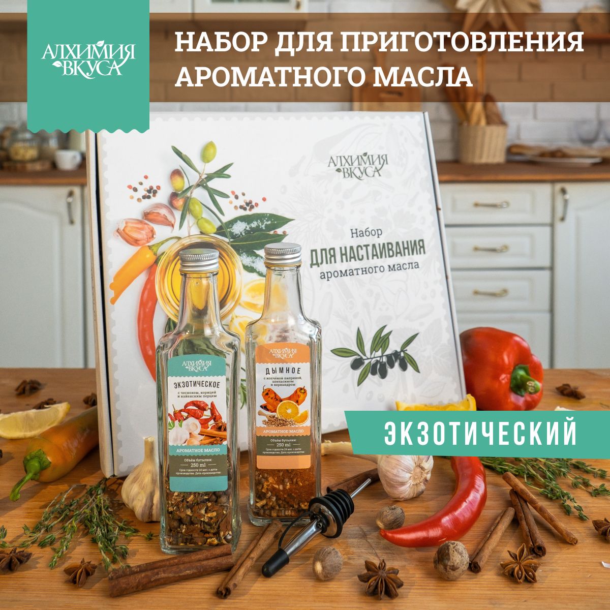 Набор Алхимия вкуса для приготовления ароматного масла 