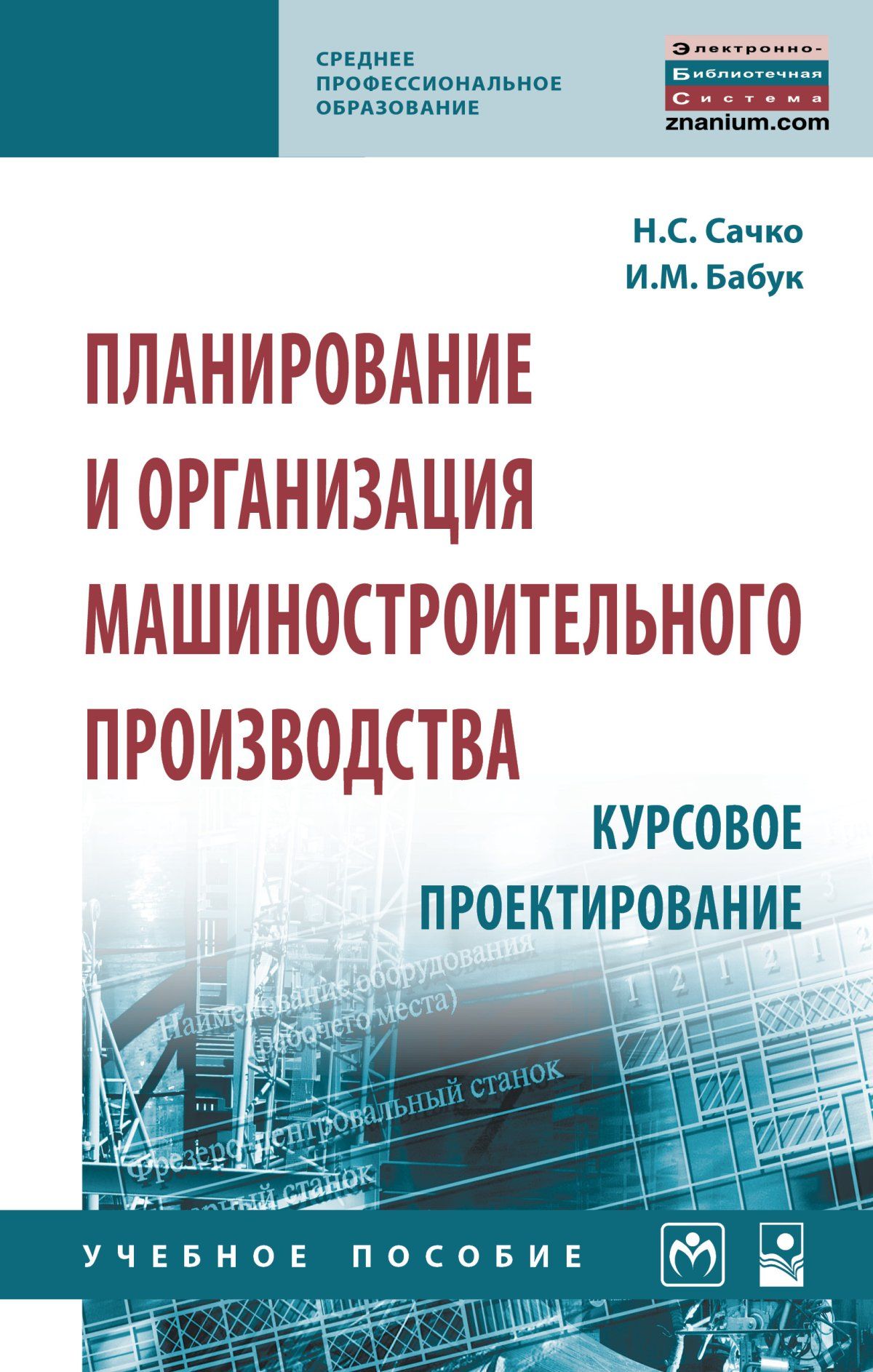 Курсовая по проектированию предприятия. Дипломное проектирование. Курсовая по проектированию предприятия. Цель курсового проектирования. Конструкторская литература.