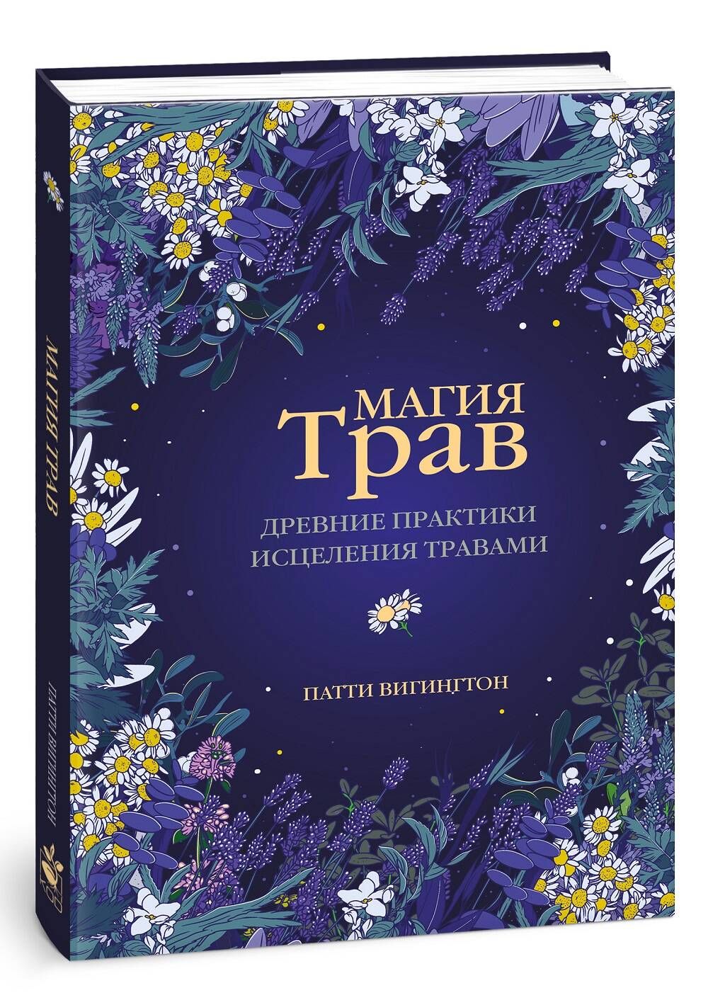 Практика целительства. Магия трав. Магия трав книга. Магия трав книга Патти Вигингтон. Целительство травами.
